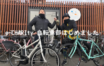 e-CHARIty自転車部初回　店頭画像