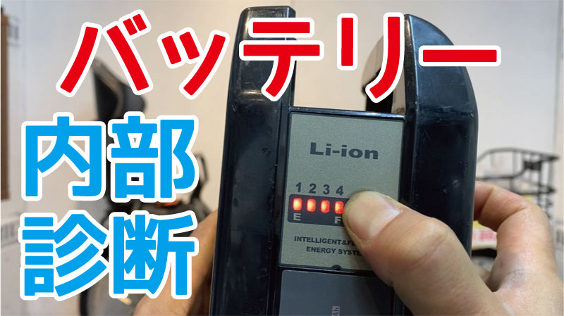 パナソニック電動自転車バッテリー充電器とバッテリー 長押し4点灯-