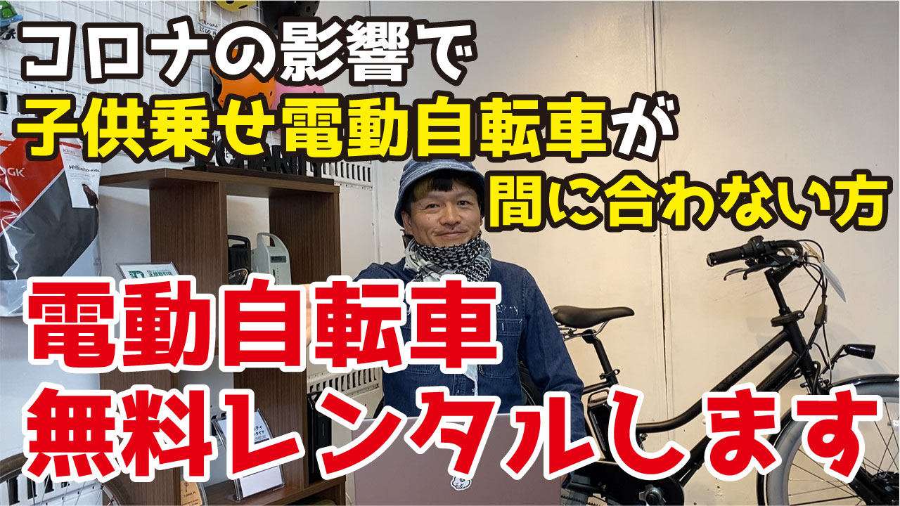 コロナの影響で子供乗せ電動自転車が間に合わない方へ電動自転車を無料